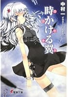 時かける翼 覚醒遺伝子