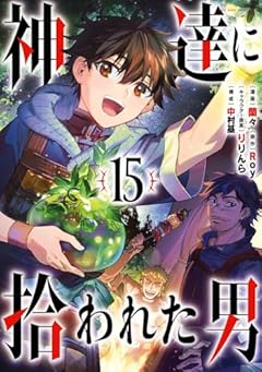 神達に拾われた男の最新刊