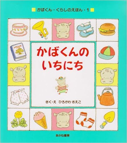 かばくんのいちにち かばくん くらしのえほん さえこ ひろかわ 本 通販 Amazon