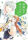 味噌汁でカンパイ! 第12巻