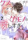 クズなケモノは愛しすぎ 第2巻