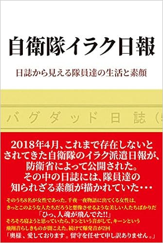 自衛隊イラク日報 日誌から見える隊員達の生活と素顔 (日本語) 単行本 – 2018/6/16の表紙