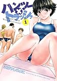 ハンツー×トラッシュ(1)(講談社)