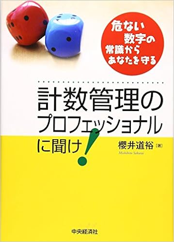 計数管理のプロフェッショナルに聞け 危ない数字の常識からあなたを守る 櫻井 道裕 本 通販 Amazon