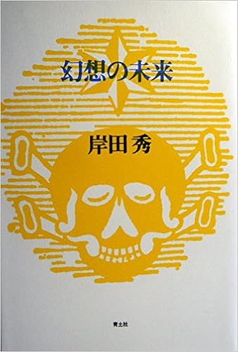 幻想の未来 岸田秀コレクション Amazon Com Books