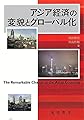 アジア経済の変貌とグローバル化