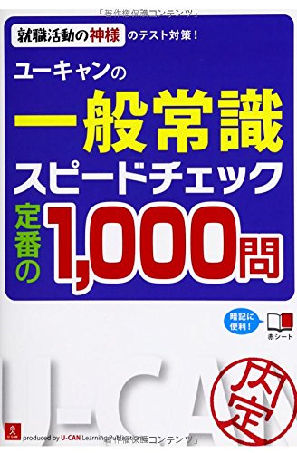ユーキャンの一般常識 スピードチェック 定番の1 000問 ユーキャンの就職試験シリーズ ユーキャン就職試験研究会 ユーキャン就職試験研究会 本 通販 Amazon ユーキャンの一般常識 スピードチェック 定番の1 000問 ユーキャンの就職試験シリーズ ユーキャン就職試験研究会 ユーキャン就職試験研究会 本 通販 Amazon