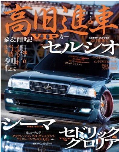 31 割引ブラック系 爆買い 高旧進車 蘇る 創世記 Vipカー Vol 1 4 三栄書房 当時仕様 その他 雑誌ブラック系 Urbanfarminginstitute Org