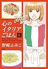 心のイタリアごはん 第6巻