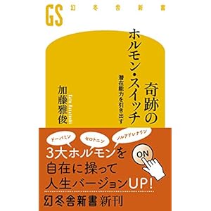 奇跡のホルモン・スイッチ 潜在能力を引き出す (幻冬舎新書) [Kindle版]