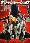 クラッシャージョウ REBIRTH 第5巻