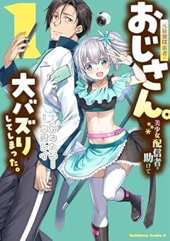 元最強探索者のおじさん。美少女配信者を助けて大バズりしてしまった。の最新刊