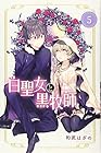 白聖女と黒牧師 第5巻