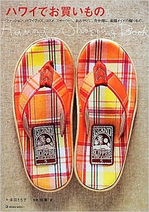 ハワイでお買いもの ファッション ハワイグッズ コスメ スイーツ おみやげに 自分用に 楽園メイドの贈りもの 永田 さち子 宮澤 拓 本 通販 Amazon