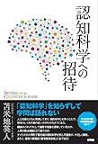 認知科学への招待