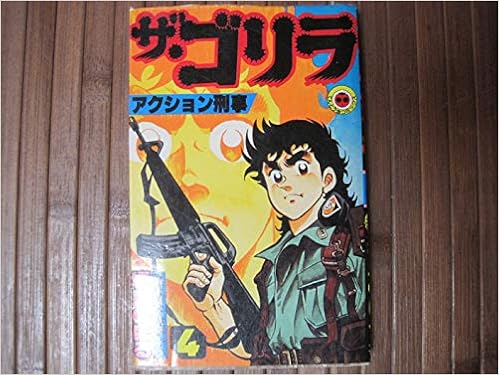 ザ ゴリラ 第4巻 アクション刑事 19年 てんとう虫コミックス 本 通販 Amazon