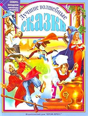 Книга проф-пресс лучшие волшебные сказки (9785945821385)