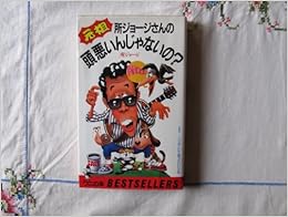 元祖・所ジョージさんの 頭悪いんじゃないの? (ベストセラーシリーズ・ワニの本) (日本語) 新書 – 1986/5/1