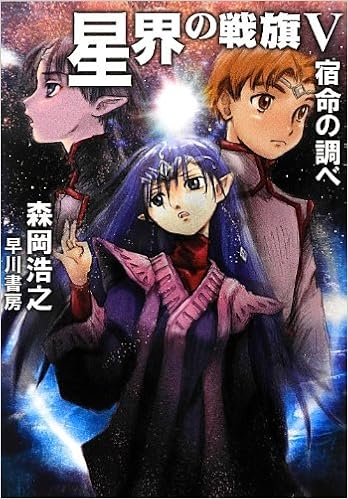 星界の戦旗v 宿命の調べ ハヤカワ文庫ja 森岡 浩之 赤井 孝美 本 通販 Amazon