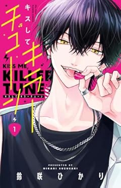キスしてキラーチューンの最新刊