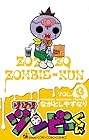 ゾゾゾ ゾンビーくん 第3巻