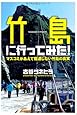 竹島に行ってみた!マスコミがあえて報道しない竹島の真実 (SEIRINDO BOOKS)
