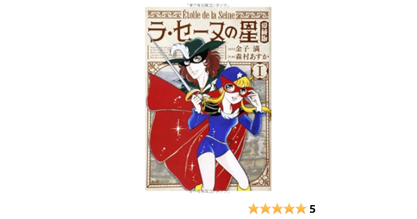 ラ セーヌの星 愛蔵版 1 Amazon Com Books