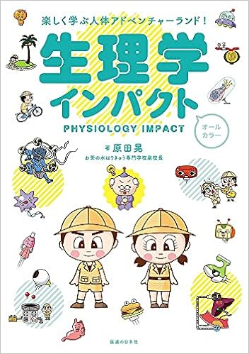 生理学インパクト 原田晃 本 通販 Amazon