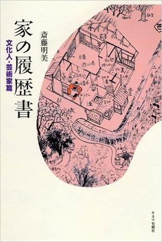 家の履歴書 文化人 芸術家篇 斎藤 明美 本 通販 Amazon