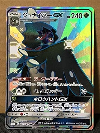 ポケモンカード Sm8b Gxウルトラシャイニー 7 ジュナイパーgx 色違い Ssr ホビー 通販 Amazon Co Jp