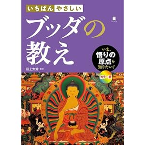 いちばんやさしい ブッダの教え [Kindle版]