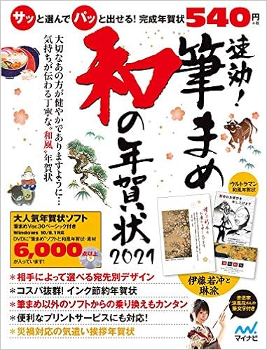 速効 筆まめ 和の年賀状21 速効 筆まめ 和の年賀状編集部 本 通販 Amazon