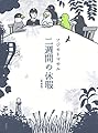 二週間の休暇〈新装版〉