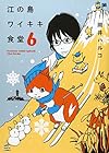 江の島ワイキキ食堂 第6巻