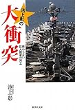 池上彰の大衝突　終わらない巨大国家の対決 (集英社文庫)