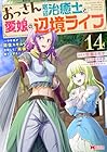 おっさん底辺治癒士と愛娘の辺境ライフ ～中年男が回復スキルに覚醒して、英雄へ成り上がる～ 第14巻