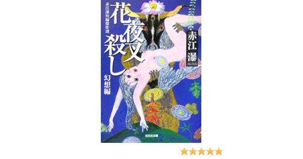 花夜叉殺し 光文社文庫 Amazon Com Books