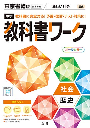 中学教科書ワーク 社会 歴史 東京書籍版 オールカラー 付録付き