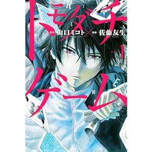 トモダチゲーム（１） (週刊少年マガジンコミックス) [Kindle版]