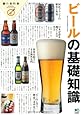ビールの基礎知識 (食の教科書)