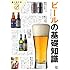 ビールの基礎知識 (食の教科書)