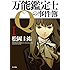 万能鑑定士Qの事件簿 I 「万能鑑定士Q」シリーズ (角川文庫)