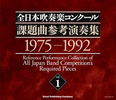 Amazon 全日本吹奏楽コンクール課題曲参考演奏集 Vol 1 吹奏楽 手塚幸紀 キューネル 黒岩英臣 斉藤高順 高橋良雄 小松一彦 小泉ひろし 佐藤功太郎 フェネル 山岡重信 学校行事 教材 音楽