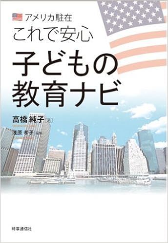 アメリカ駐在これで安心 子どもの教育ナビ 高橋 純子 本 通販 Amazon