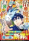 治癒魔法は使えないと追放されたのに、なぜか頼られてます ～俺だけ使える治癒魔法で、聖獣と共に気づけば世界最強になっていた～ 第4巻