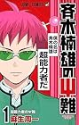 斉木楠雄のΨ難 第1巻