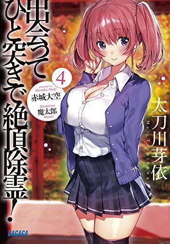 出会ってひと突きで絶頂除霊! (4) (ガガガ文庫)