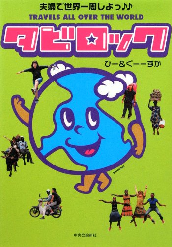 タビロック 夫婦で世界一周しよっ ひー ぐーーすか 本 通販 Amazon