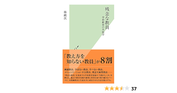 Amazon Com 残念な教員 学校教育の失敗学 光文社新書 Japanese Edition Ebook 林 純次 Kindle Store