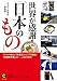 世界が感謝!「日本のもの」: 「レトルト食品」「乾電池」から「iPS細胞」「地雷除去機」まで――人気の理由 (知的生きかた文庫)